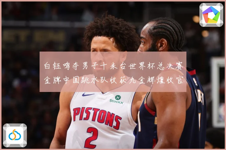 白钰鸣夺男子十米台世界杯总决赛金牌中国跳水队收获九金辉煌收官赛事前瞻：最新赛事动态与深度分析