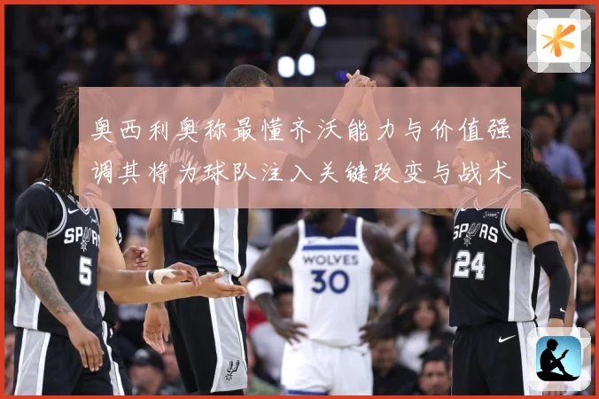奥西利奥称最懂齐沃能力与价值强调其将为球队注入关键改变与战术专题观察：最新赛事动态与深度分析