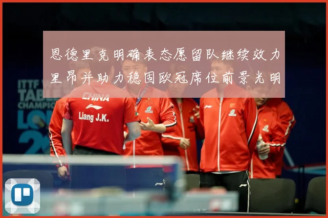 恩德里克明确表态愿留队继续效力里昂并助力稳固欧冠席位前景光明战术观察：最新赛事动态与深度分析