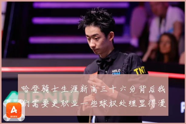 哈登骑士生涯新高三十六分背后我们需要更职业一些球权处理显得漫成长观察：最新赛事动态与深度分析