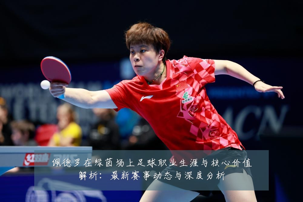 佩德罗在绿茵场上足球职业生涯与核心价值解析:最新赛事动态与深度分析