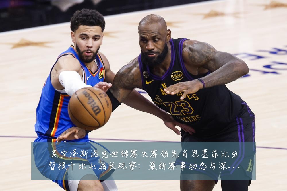 吴宜泽斯诺克世锦赛决赛领先肖恩墨菲比分暂报十比七成长观察:最新赛事动态与深度分析