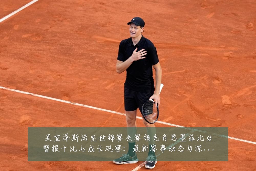 吴宜泽斯诺克世锦赛决赛领先肖恩墨菲比分暂报十比七成长观察:最新赛事动态与深度分析