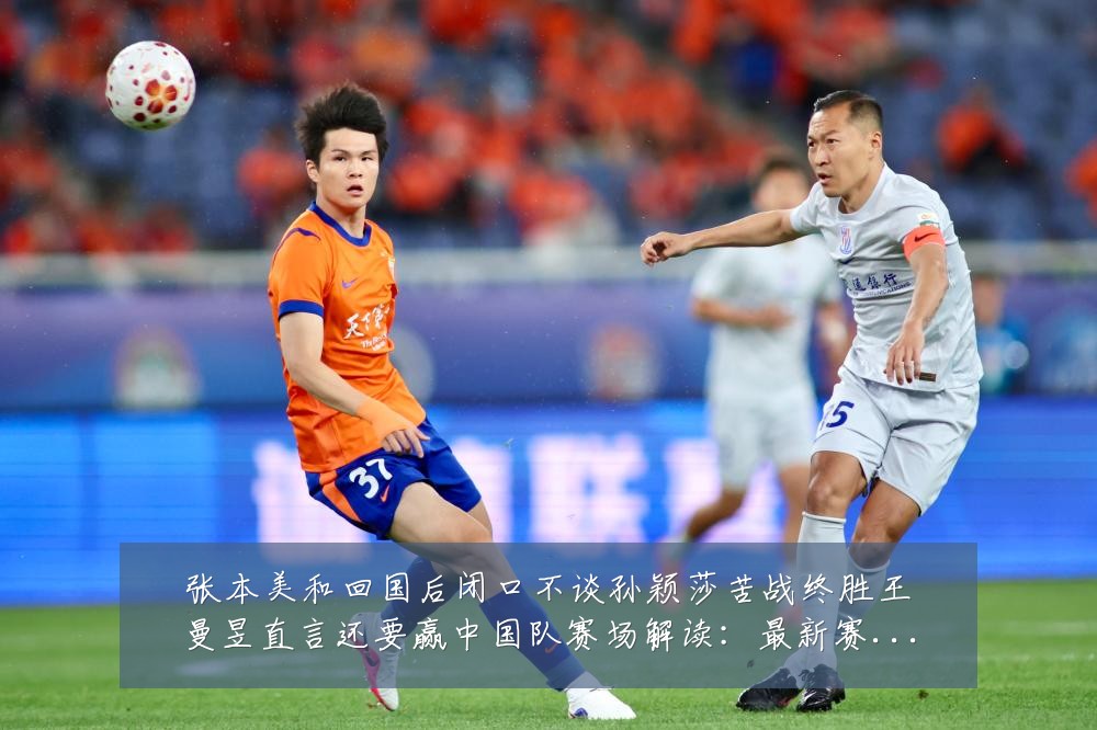 张本美和回国后闭口不谈孙颖莎苦战终胜王曼昱直言还要赢中国队赛场解读:最新赛事动态与深度分析