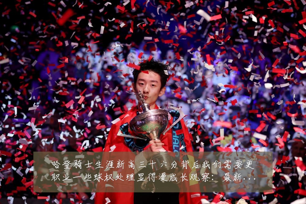 哈登骑士生涯新高三十六分背后我们需要更职业一些球权处理显得漫成长观察:最新赛事动态与深度分析