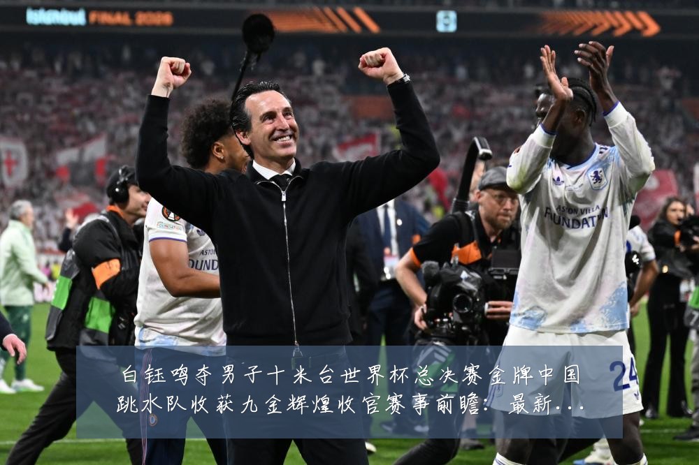 白钰鸣夺男子十米台世界杯总决赛金牌中国跳水队收获九金辉煌收官赛事前瞻:最新赛事动态与深度分析